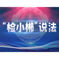 “检小郴”说法⑤：未成年人专属法治门诊开业啦！