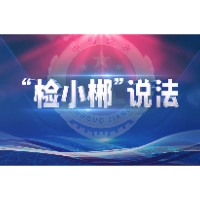 代表委员看检察：律师的“家门口”阅卷之旅