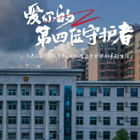 视频 | 爱你的第四位守护者