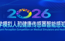 专题｜2026全国医学模拟人和健康传感器智能感知大赛