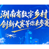 图解丨等你来参赛！湖南省数字乡村创新大赛开启