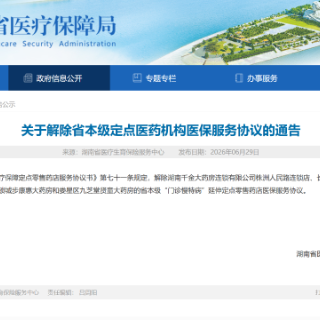 湖南4家药店解除省本级门诊慢特病延伸定点医保协议