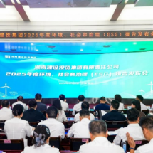 湖南建投集团首份ESG报告正式发布