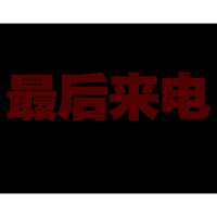 科普宣传微电影：最后来电