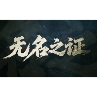 宜章法院微电影：无名之证