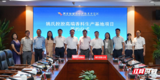 5亿元外资项目“落子”！年产3000吨高端香料生产基地签约望城经开区