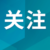 国务院发文：探索延长义务教育年限，稳步扩大免费教育范围