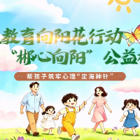 “郴心向阳”公益视频｜第一期：帮孩子筑牢心理“定海神针”