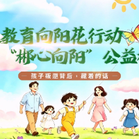 “郴心向阳”公益视频｜第二期：孩子叛逆背后藏着的话