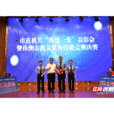 株洲市直机关“两优一先”表彰会暨全市机关党务技能竞赛决赛举行