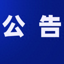 安全评价资质证书注销公告