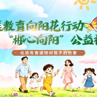 “郴心向阳”公益视频｜第四期：杜绝有害读物对孩子的伤害