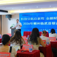 邮储银行临武县支行联合县科工局举办政银企科创产业对接会