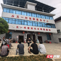 汝城县五一村：党群服务中心 “一站式”服务暖民心