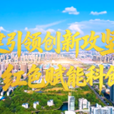 向上的力量：党建引领创新攻坚 红色赋能科创兴湘