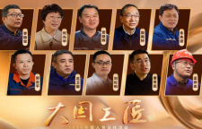 2026年大国工匠人才推选工作启动