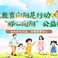 “郴心向阳”公益视频｜第九期：告别手机沉迷，读懂孩子内心