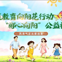 “郴心向阳”公益视频｜第十期：风清气正从家出发