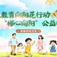 “郴心向阳”公益视频｜第十一期：破解游戏沉迷