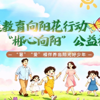 “郴心向阳”公益视频｜第十二期：“慧”“爱”相伴养出阳光好少年