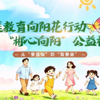 “郴心向阳”公益视频｜第十三期：从”要我做“到”我要做“