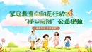 “郴心向阳”公益视频｜第十四期：家教有方，护航成长