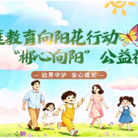 “郴心向阳”公益视频｜第十五期：边界守护 安心成长