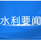 湖南省水利厅召开厅党组会议 专题部署水旱灾害防御工作