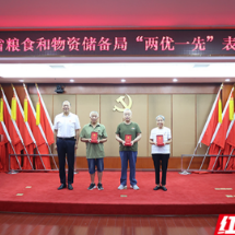 先锋标杆激励前行 湖南省粮食和物资储备局举办“两优一先”表彰大会