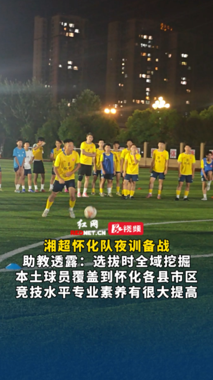 湘超怀化队夜训备战！