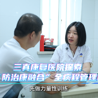 疏通慢病管理分级诊疗堵点，三真康复医院探索“防治康融合”全病程管理模式