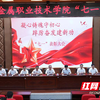 湖南有色金属职院召开“七一”表彰大会