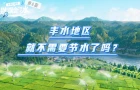 水事小课堂 · 别“误会”了水 | 丰水地区就不需要节水了吗？
