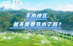 水事小课堂 · 别“误会”了水 | 丰水地区就不需要节水了吗？