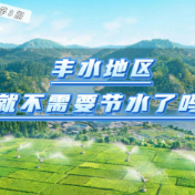 水事小课堂 · 别“误会”了水 | 丰水地区就不需要节水了吗?