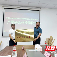 湖南化工职业技术大学：深化校企合作助力乡村产业振兴