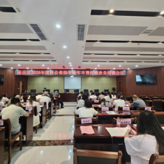 南岳区召开2026年社会救助年检年审暨 民政业务培训会议