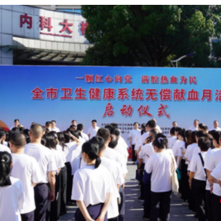郴州市卫生健康系统第七届无偿献血月活动正式启动