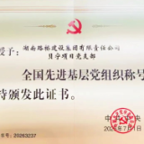 湖南路桥贝宁项目党支部荣获“全国先进基层党组织”称号