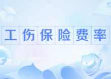 全省超七成企业享红利 湖南省工伤保险费率浮动管理7月起施行