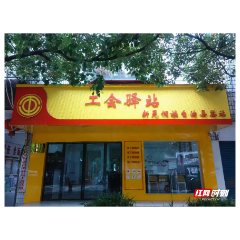新晃13个工会驿站全面投用 打造服务职工暖心港湾