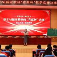 株洲景炎中学基于AI循证教研的“青蓝杯”决赛举行