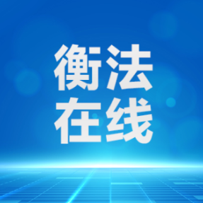 12人，有线索请速举报！衡阳县人民法院执行悬赏公告
