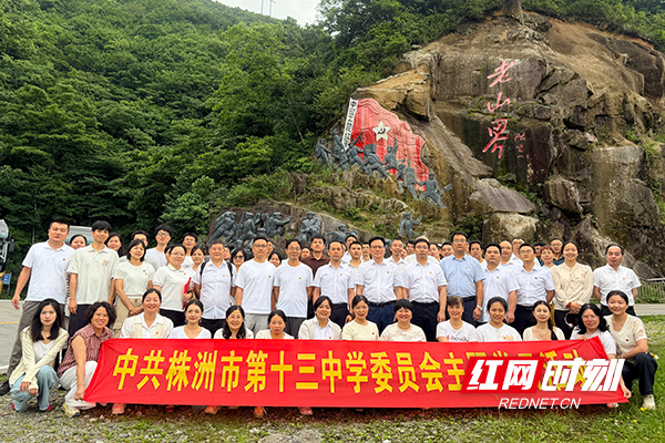 株洲市十三中开展党员教师沉浸式红色研学活动