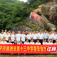 株洲市十三中开展党员教师沉浸式红色研学活动