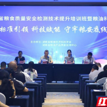 以训砺技  湖南省粮食质量安全检验技术提升培训班在长沙举办