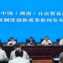 涉及7大领域：湖南自贸试验区发布第四批26项制度创新成果