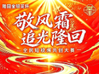 隆回金银花杯“敬风霜 追光隆回”全民短视频大赛正式启动!