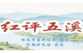 红评五溪丨千古骚魂铸君子品  一盏心灯照时代行