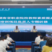 省职业院校教师素质提高计划培训项目负责人专题研修开班